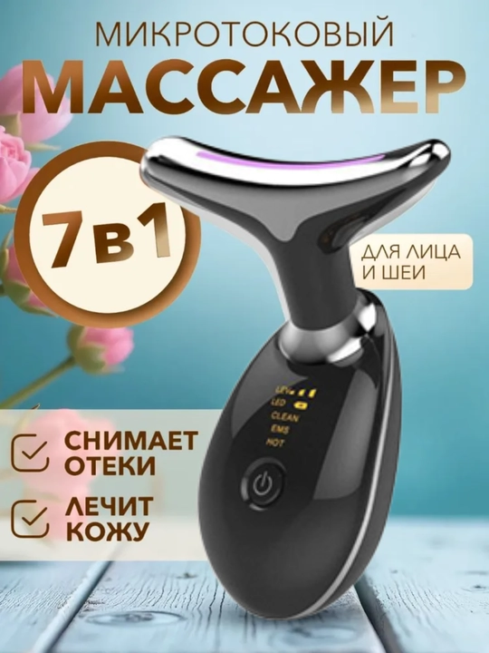 Электрический массажер для лица, микротоковый, Лифтинг массажер, 7-режимов - 