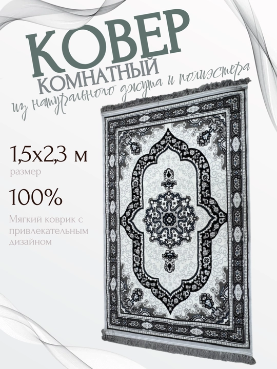 Мягкий ковер для дома и квартиры