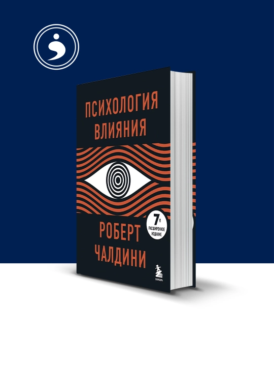 Психология влияния", серия "Саморазвитие", твердый переплет, 2022 год выпуска - 