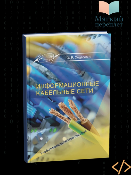 Информационные кабельные сети, Ходасевич О. Р - 