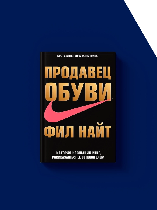 Фил Найт "История компании Nike", 2016 год, твердый переплет