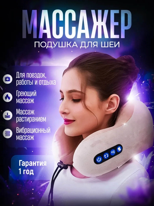 Массажер для шеи и плеч - 