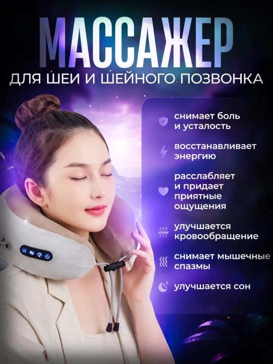 Массажер для шеи и плеч