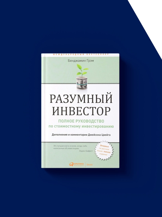 Разумный инвестор, автор Бенджамин Грэм, твердый переплет, 1973 год