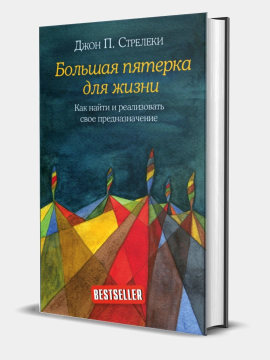 Kniga. Bol'shaia pyaterka dlya zhizni: John Streleki - 