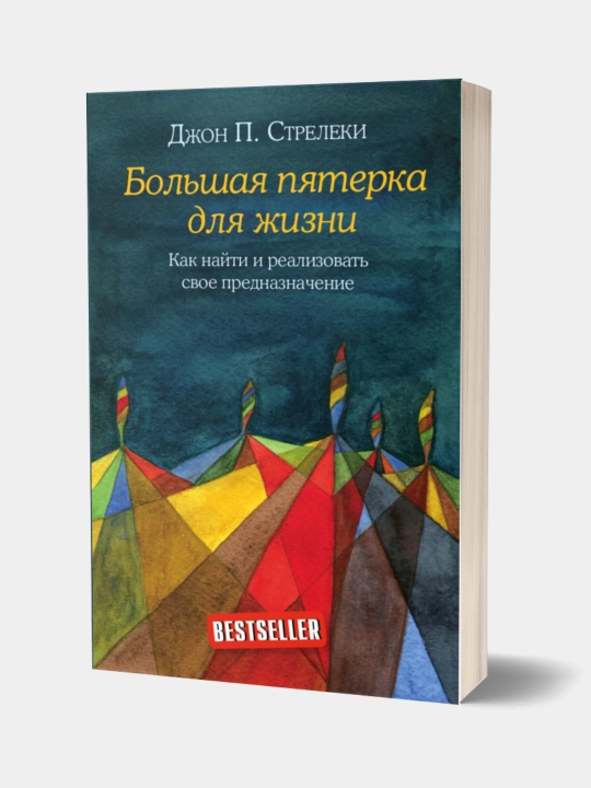 Kniga. Bol'shaia pyaterka dlya zhizni: John Streleki