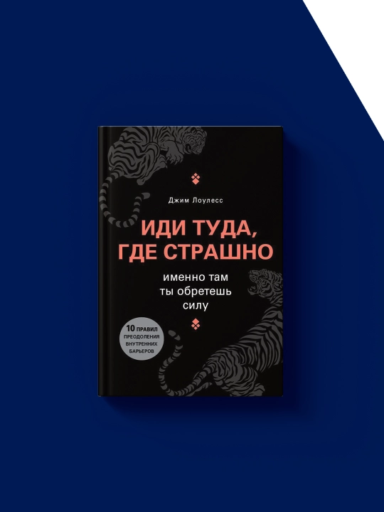 Книга "Иди туда, где страшно" от Джима Лоулесса, 2022 г., твердый переплет, 350 гр