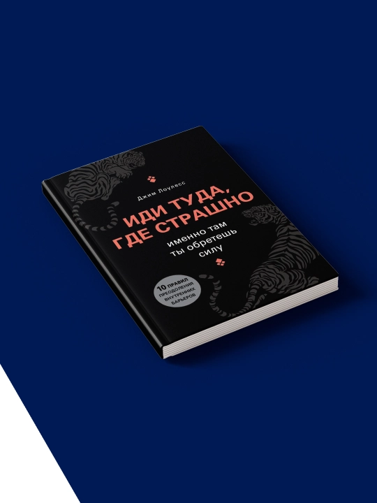 Книга "Иди туда, где страшно" от Джима Лоулесса, 2022 г., твердый переплет, 350 гр