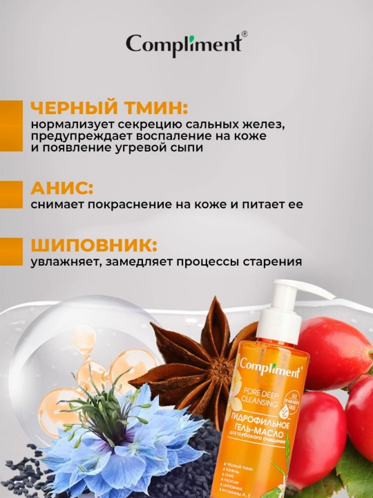 Гидрофильное гель-масло для умывания Compliment, 150 мл