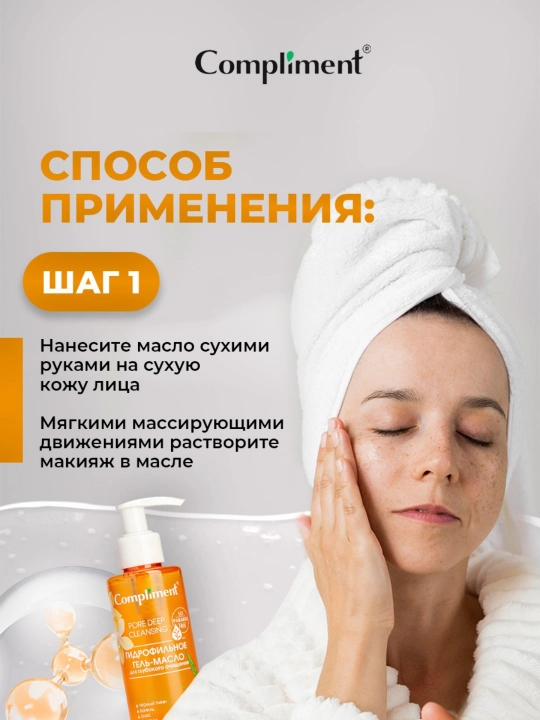 Гидрофильное гель-масло для умывания Compliment, 150 мл