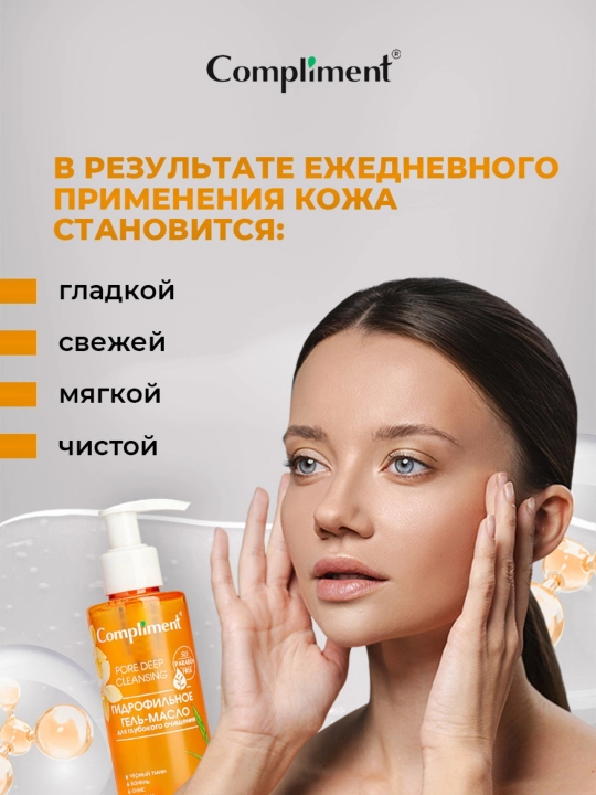 Гидрофильное гель-масло для умывания Compliment, 150 мл