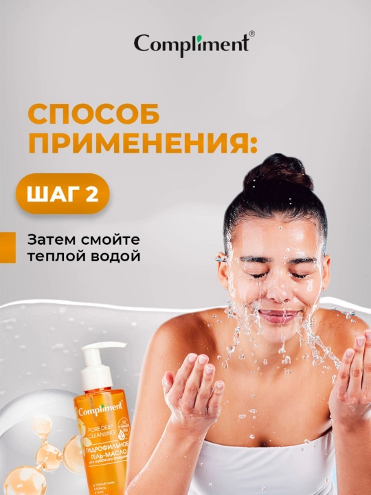 Гидрофильное гель-масло для умывания Compliment, 150 мл