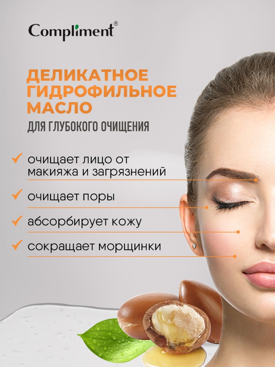 Гидрофильное гель-масло для умывания Compliment, 150 мл