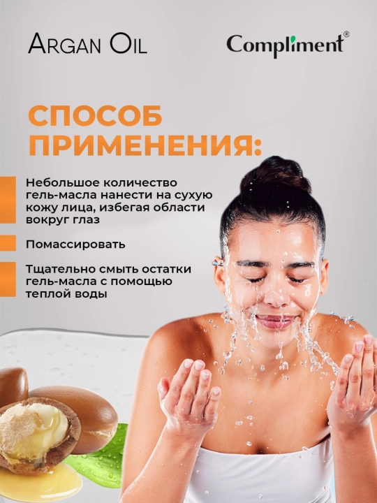 Гидрофильное гель-масло для умывания Compliment, 150 мл