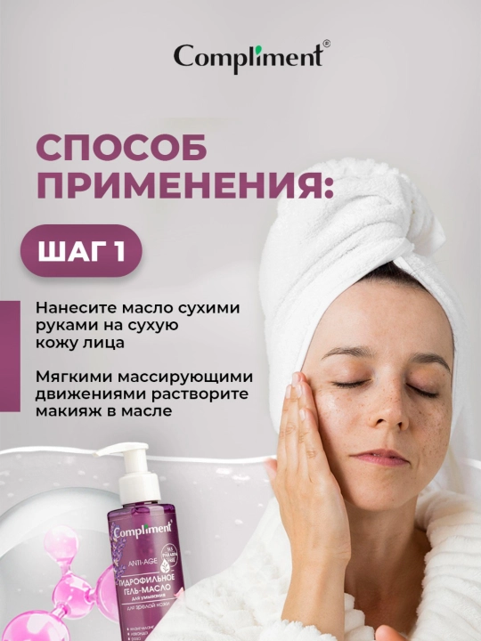 Гидрофильное гель-масло для умывания Compliment, 150 мл