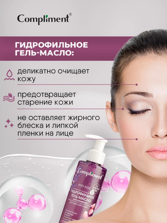 Гидрофильное гель-масло для умывания Compliment, 150 мл