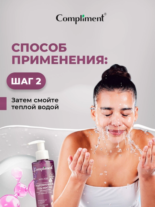 Гидрофильное гель-масло для умывания Compliment, 150 мл