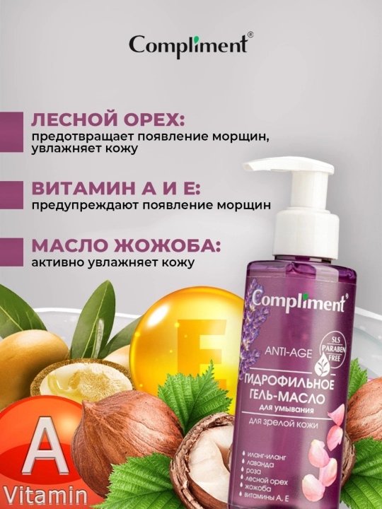 Гидрофильное гель-масло для умывания Compliment, 150 мл