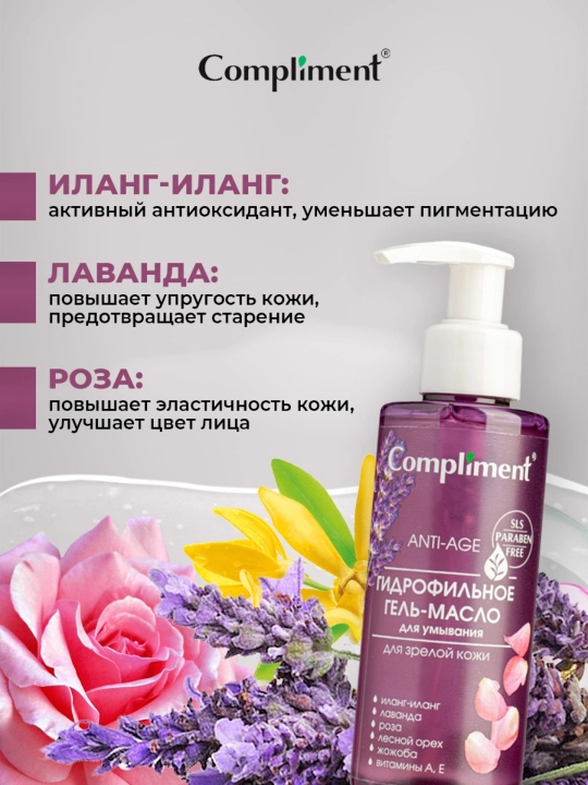Гидрофильное гель-масло для умывания Compliment, 150 мл