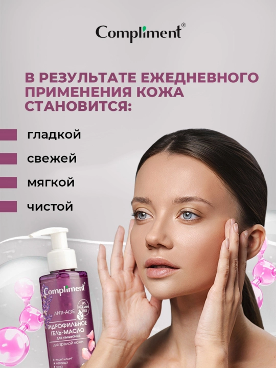 Гидрофильное гель-масло для умывания Compliment, 150 мл