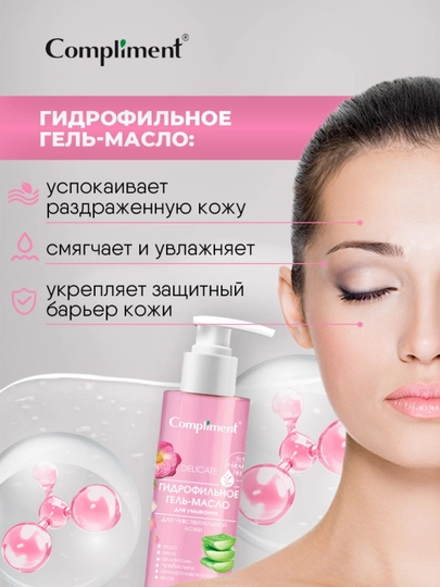 Гидрофильное гель-масло для умывания Compliment, 150 мл