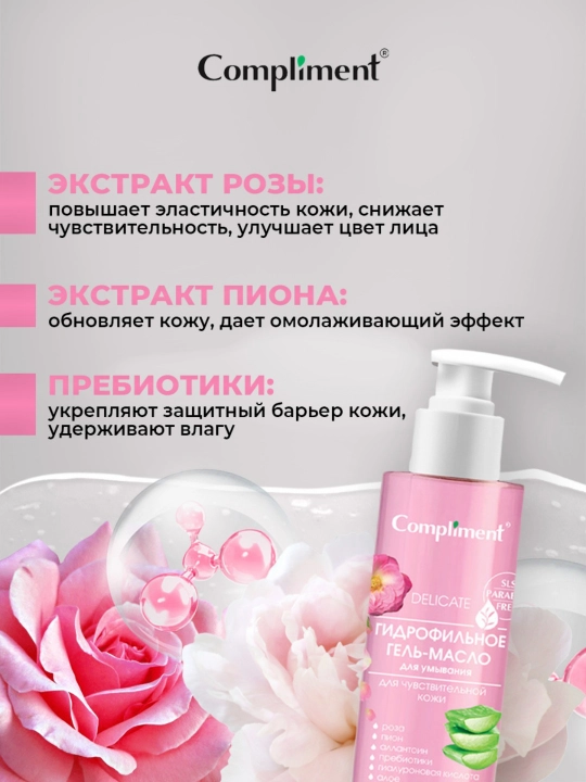 Гидрофильное гель-масло для умывания Compliment, 150 мл