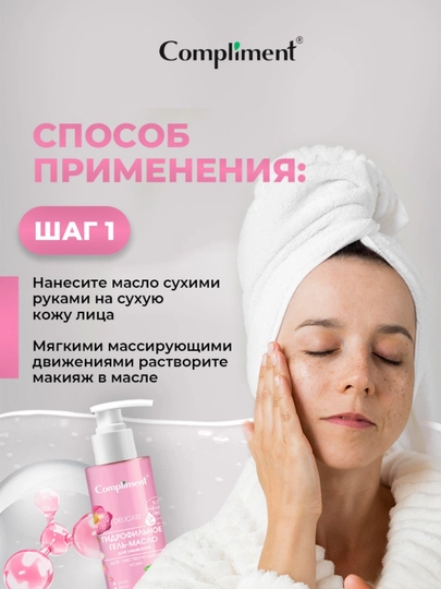 Гидрофильное гель-масло для умывания Compliment, 150 мл