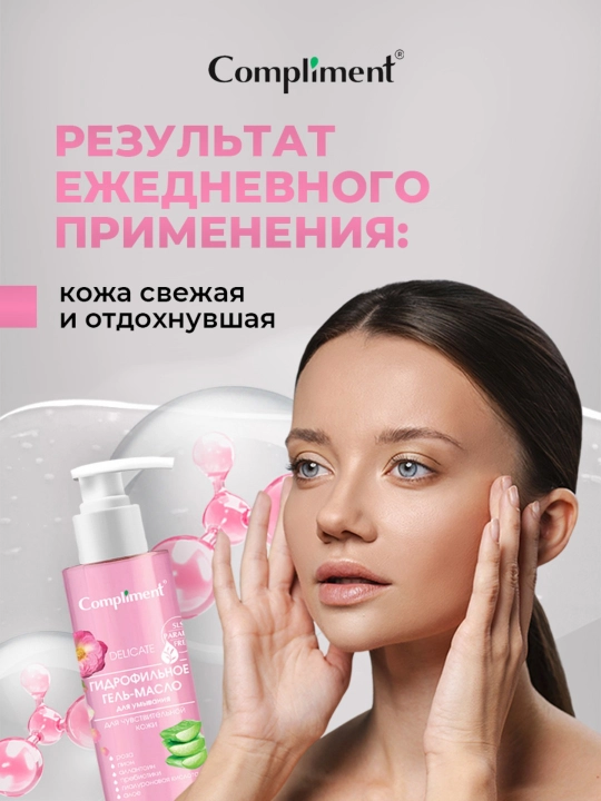 Гидрофильное гель-масло для умывания Compliment, 150 мл