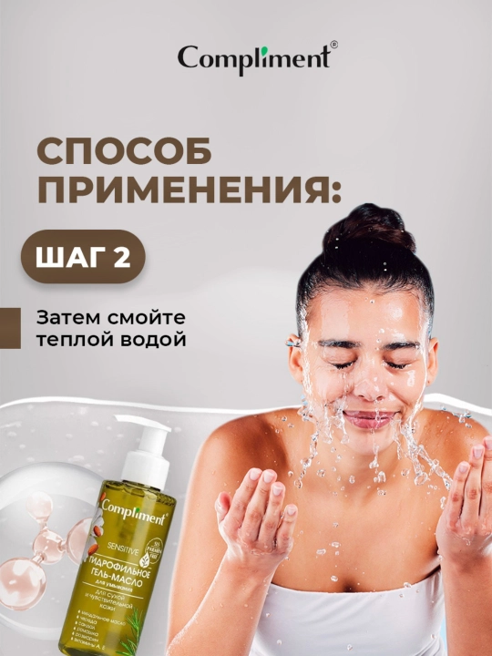 Гидрофильное гель-масло для умывания Compliment, 150 мл