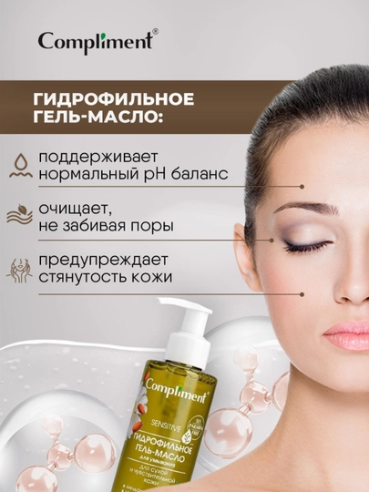 Гидрофильное гель-масло для умывания Compliment, 150 мл