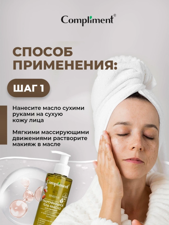 Гидрофильное гель-масло для умывания Compliment, 150 мл