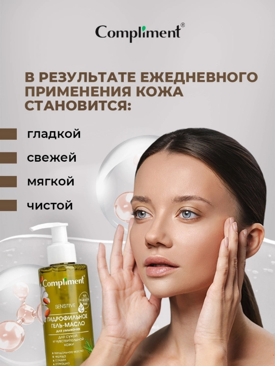 Гидрофильное гель-масло для умывания Compliment, 150 мл