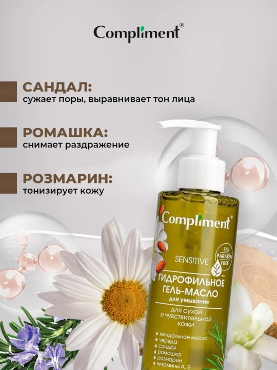 Гидрофильное гель-масло для умывания Compliment, 150 мл