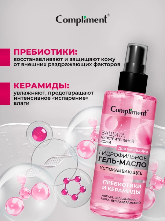 Гидрофильное гель-масло для умывания Compliment, 150 мл