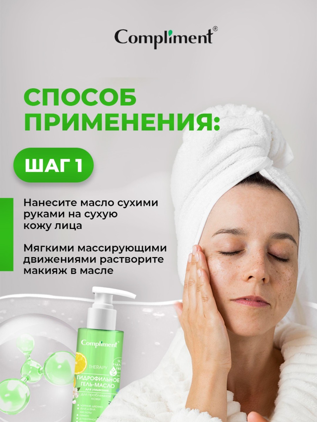 Гидрофильное гель-масло для умывания Compliment, 150 мл