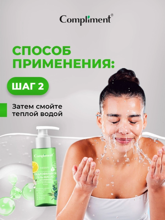 Гидрофильное гель-масло для умывания Compliment, 150 мл
