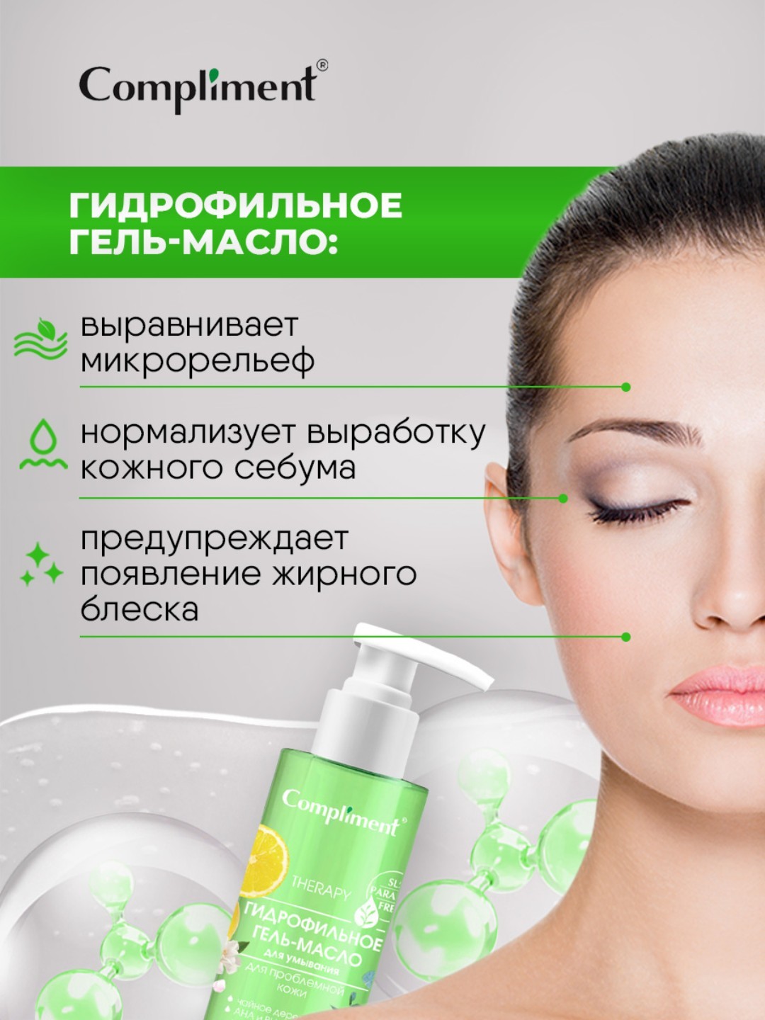 Гидрофильное гель-масло для умывания Compliment, 150 мл
