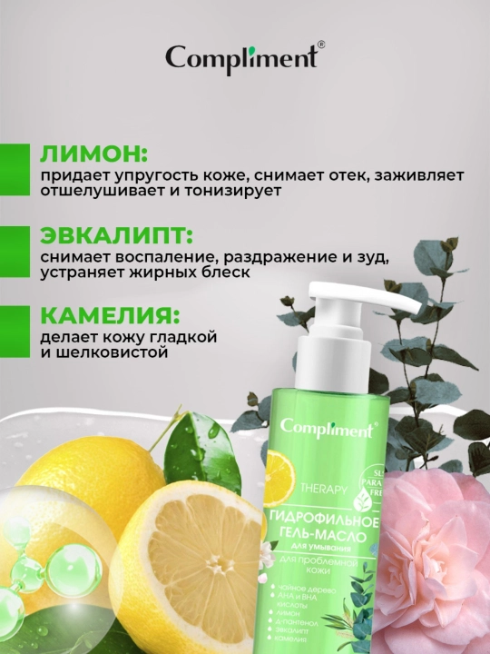 Гидрофильное гель-масло для умывания Compliment, 150 мл