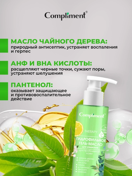 Гидрофильное гель-масло для умывания Compliment, 150 мл