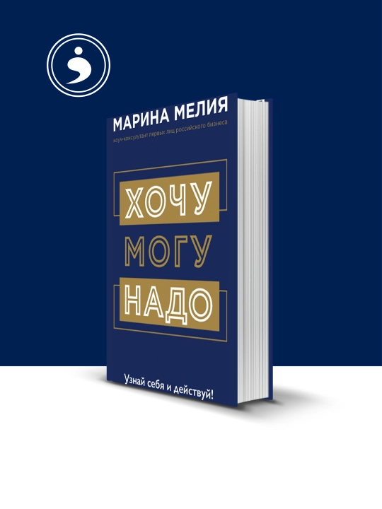 Khochu – Mogu – Nado, uznay sebya i deystvuy - 