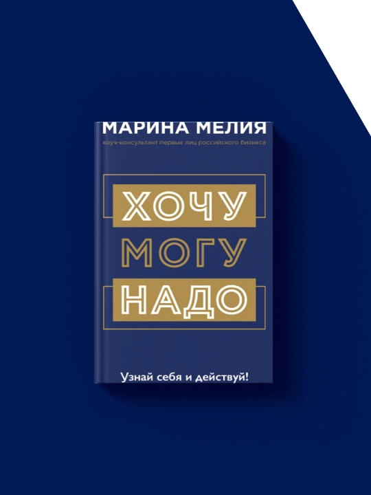 Хочу – Mогу – Надо, узнай себя и действуй