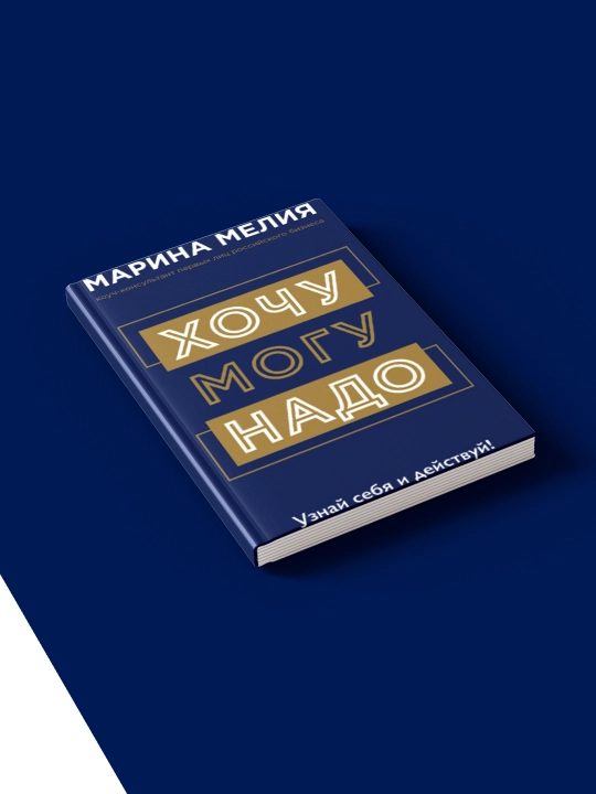 Хочу – Mогу – Надо, узнай себя и действуй