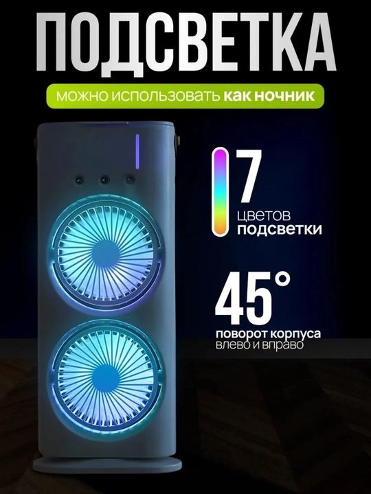 Qo‘sh ventilyator, purkagichli,  namlagich, tozalagich va havo sovutgich