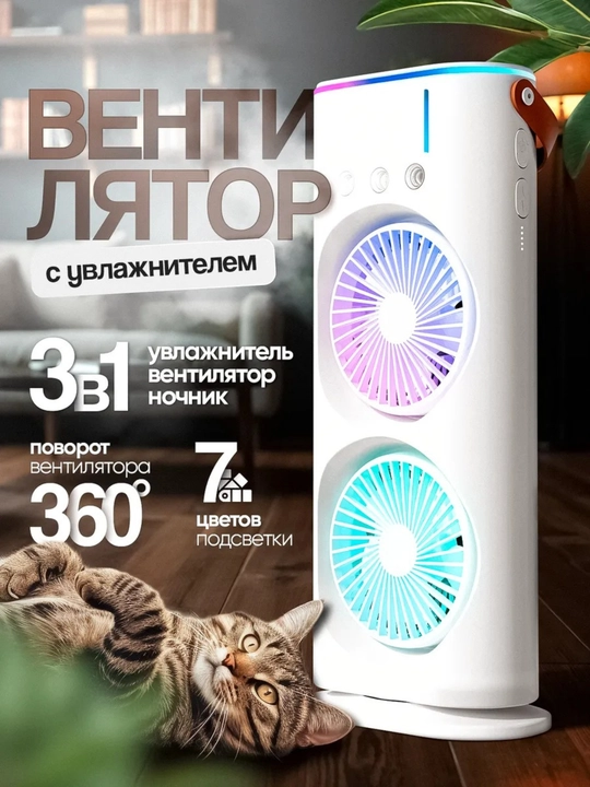 Двойной вентилятор,увлажнитель, очиститель и охладитель воздуха - 