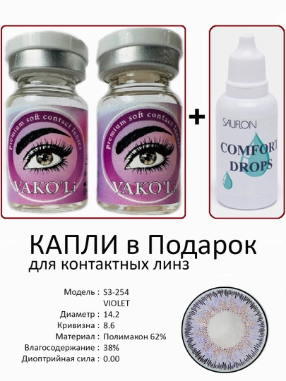 Корея цветные контактные линзы, "VAKO’Li", декоративные линзы, без диоптрий, для красоты — ЛИНЗЫ-Ч-ФИОЛЕТ
