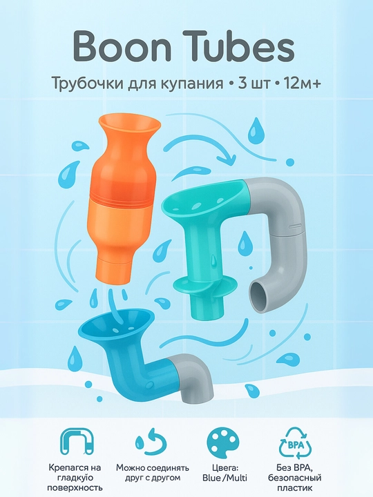 Boon vannaxonada suv quygich o‘yinchoqlar: Pipes 5 dona + Tubes 3 dona, 12+ oy