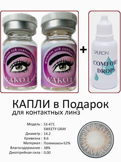 Корея цветные контактные линзы, "VAKO’Li", декоративные линзы, без диоптрий, для красоты — ЛИНЗЫ-Ч-ГОРЧИЧ