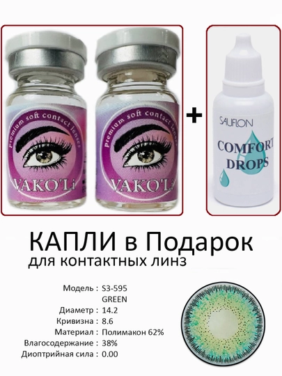 Корея цветные контактные линзы, "VAKO’Li", декоративные линзы, без диоптрий, для красоты — ЛИНЗЫ-Ч-ЗЕЛЕН