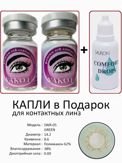 Корея цветные контактные линзы, "VAKO’Li", декоративные линзы, без диоптрий, для красоты — ЛИНЗЫ-Ч-ЗЕЛХАКИ