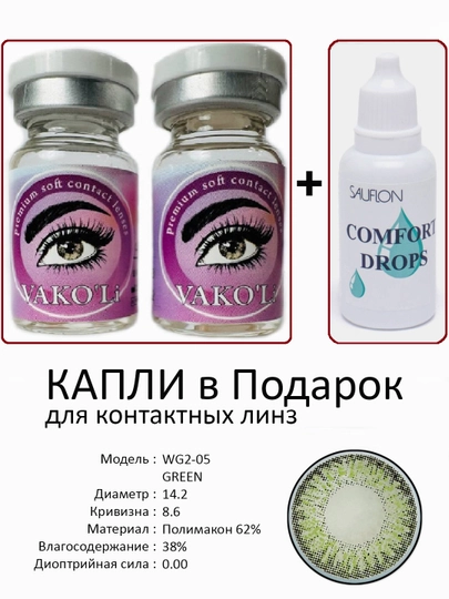 Корея цветные контактные линзы, "VAKO’Li", декоративные линзы, без диоптрий, для красоты — ЛИНЗЫ-Ч-ЛЗЕЛЕН